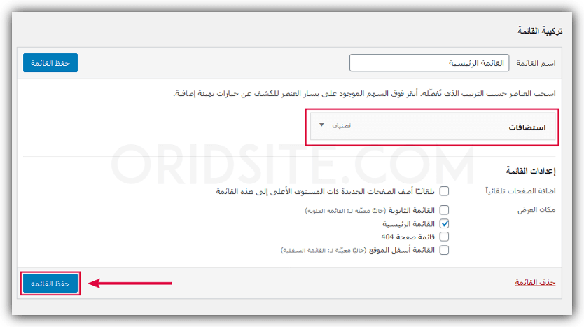 إضافة تصنيف إلى القائمة الرئيسية لموقع