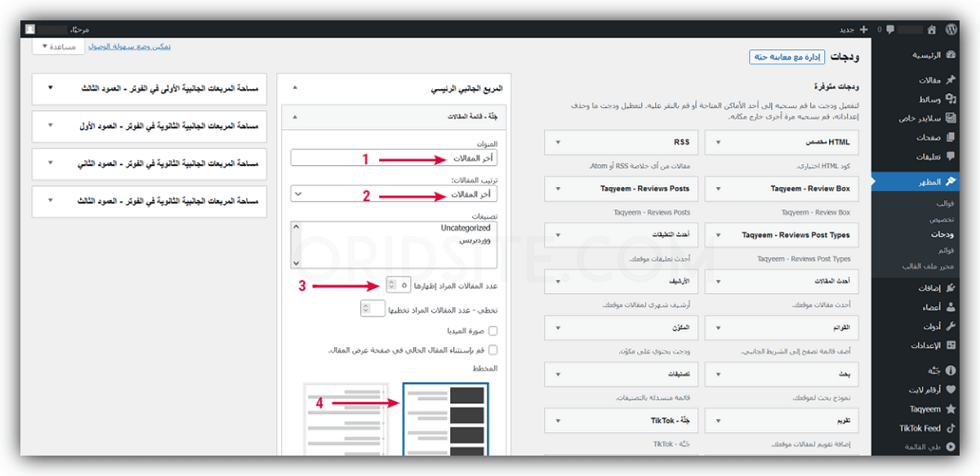 تعديل ودجت الموقع الإلكتروني