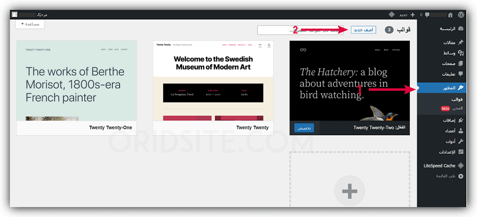 اضافة قالب ووردبريس - خطوات إنشاء موقع ويب