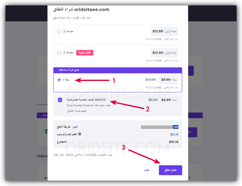 إختيار مدة حجز الدومين