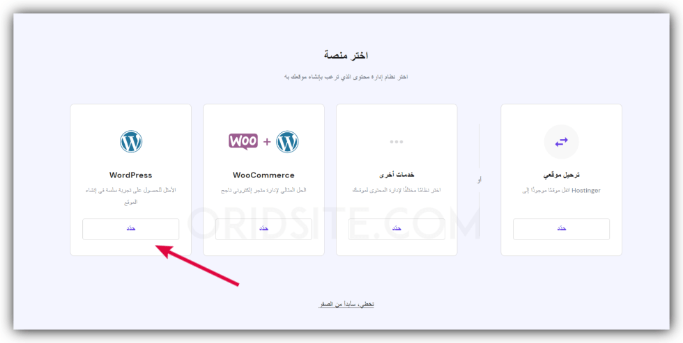 اختيار منصة ووردبريس لتنصيبها على الاستضافة