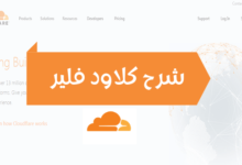 شرح cloudflare كلاود فلير