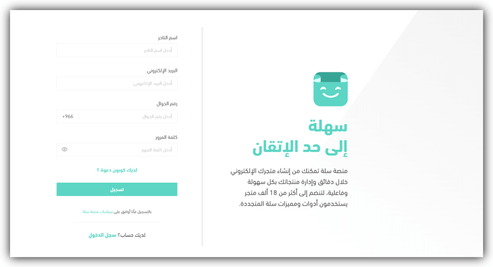 كيفية انشاء متجر الكتروني للسعوديين عبر منصة سلة