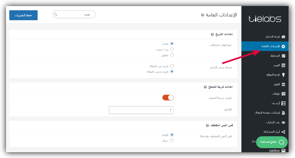 إعدادات القالب لإدراج كود الإحصائيات