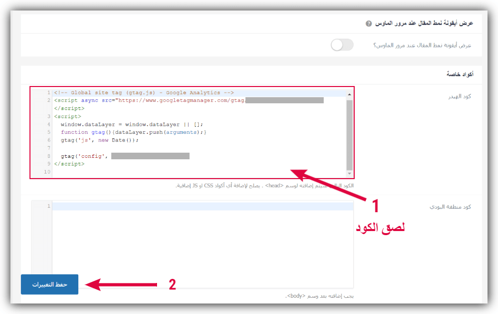 إدراج رقم تعريف تتبع Google Analytics في موقعك ووردبريس