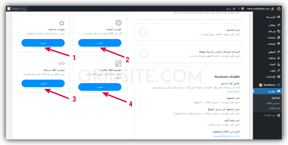 تنصيب إضافات مهارتي