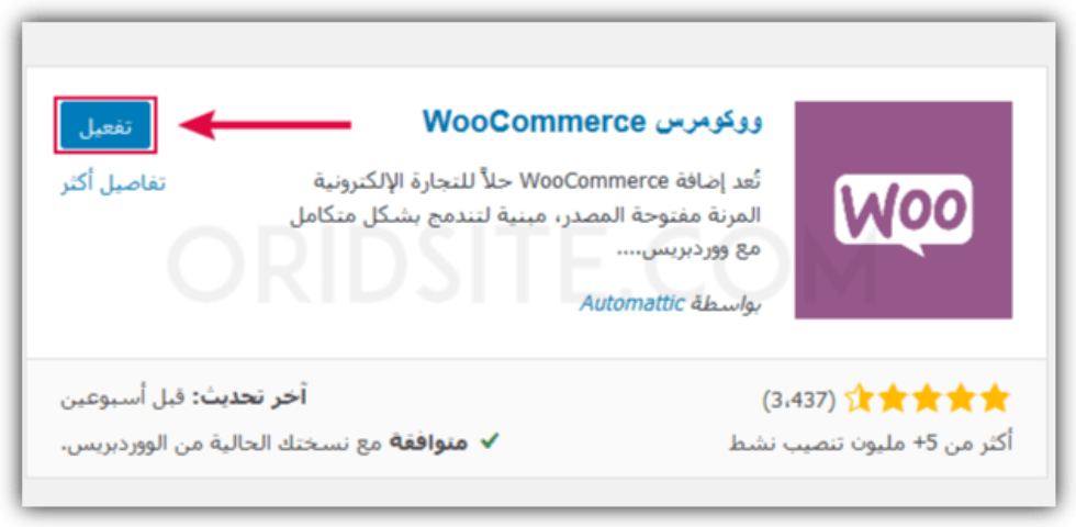 عمل متجر الكتروني - تفعيل اضافة WooCommerce