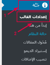 الدخول إلى إعدادات القالب من لوحة تحكم ووردبريس