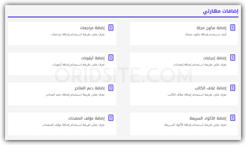 دليل خاص بشرح كيفية استخدام اضافات مهارتي