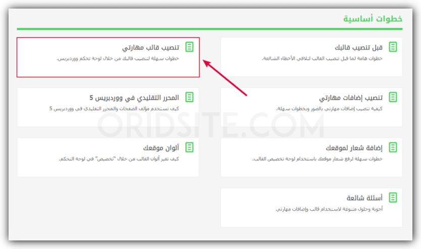 شرح الخطوات الأساسية لاستخدام قالب مهارتي