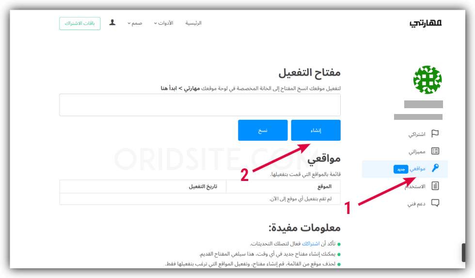 إنشاء مفتاح تفعيل قالب مهارتي