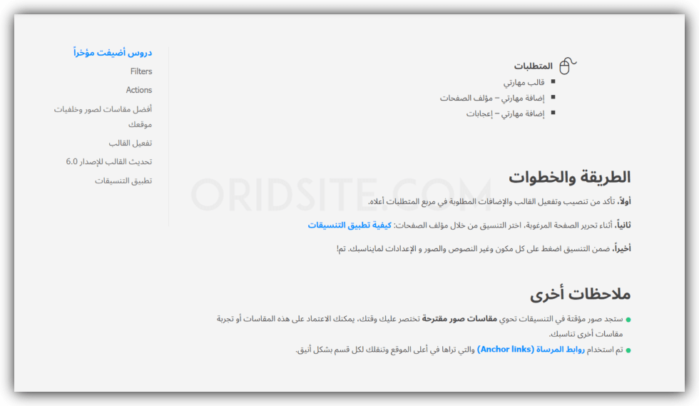 متطلبات وطريقة تنصيب تنسيق "استراحة" 