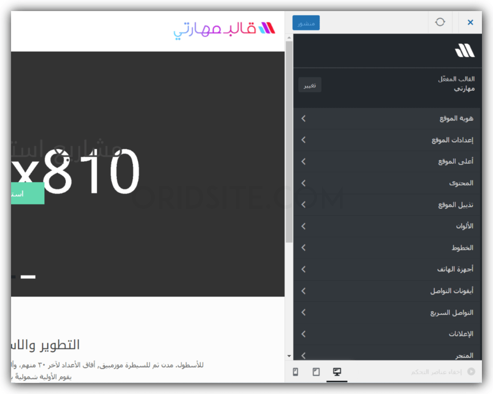 إعدادات قالب مهارتي - تصميم موقع مدرسة جاهز