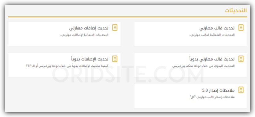 الدليل الخاص بتحديثات قالب واضافات مهارتي mharty