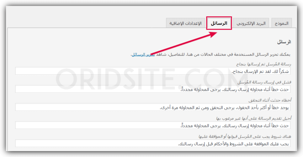 تغيير الرسائل التي تظهر للمرسل أثناء استخدامه للفورم