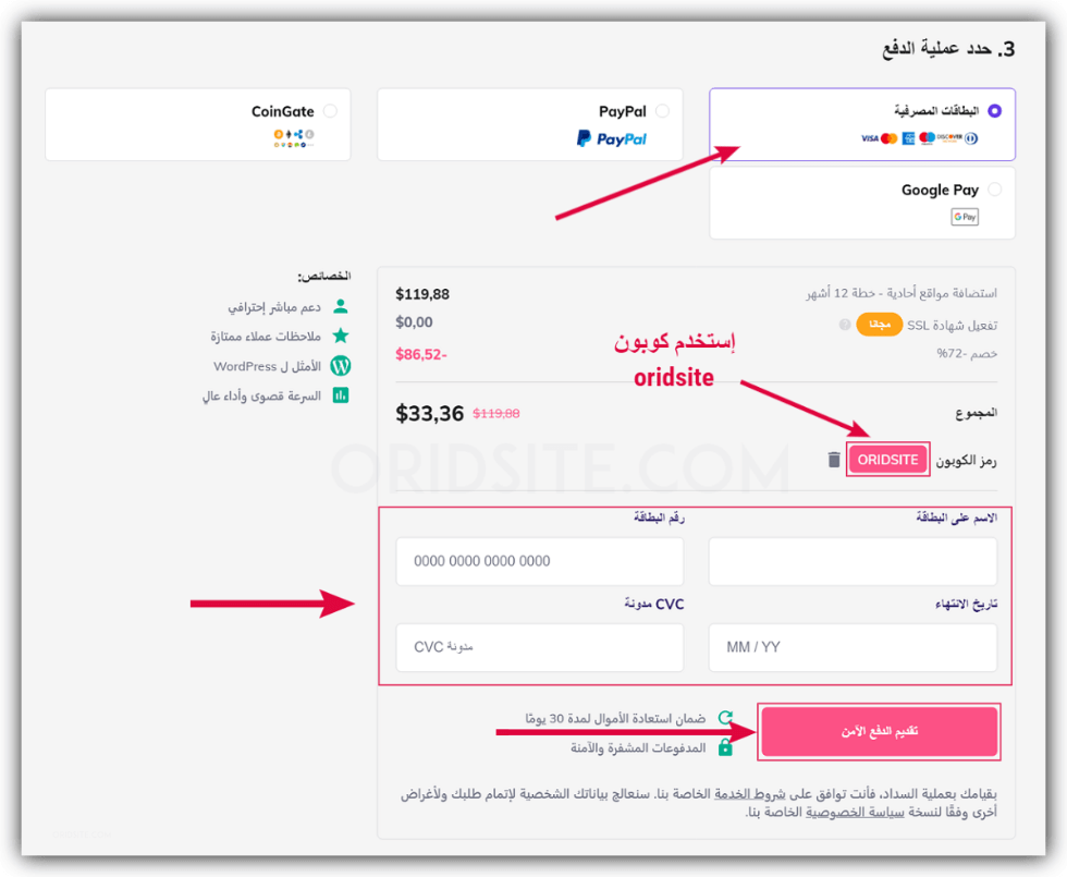 تحديد طريقة الدفع لشراء الاستضافة