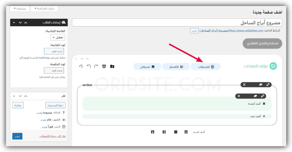 إنشاء صفحة عقارية بواسطة مبني الصفحات - تصميم موقع عقارات