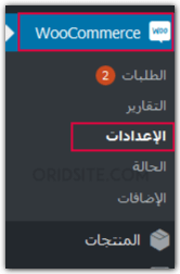 إعدادات إضافة WooCommerce